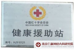 中国红十字会总会健康援助站