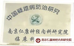 中国疑难病防治研究机构 北京德