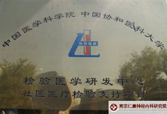 中国医学科学院 中国协和医科大