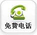 免费电话