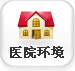 医院简介