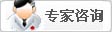 专家咨询