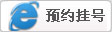 预约挂号
